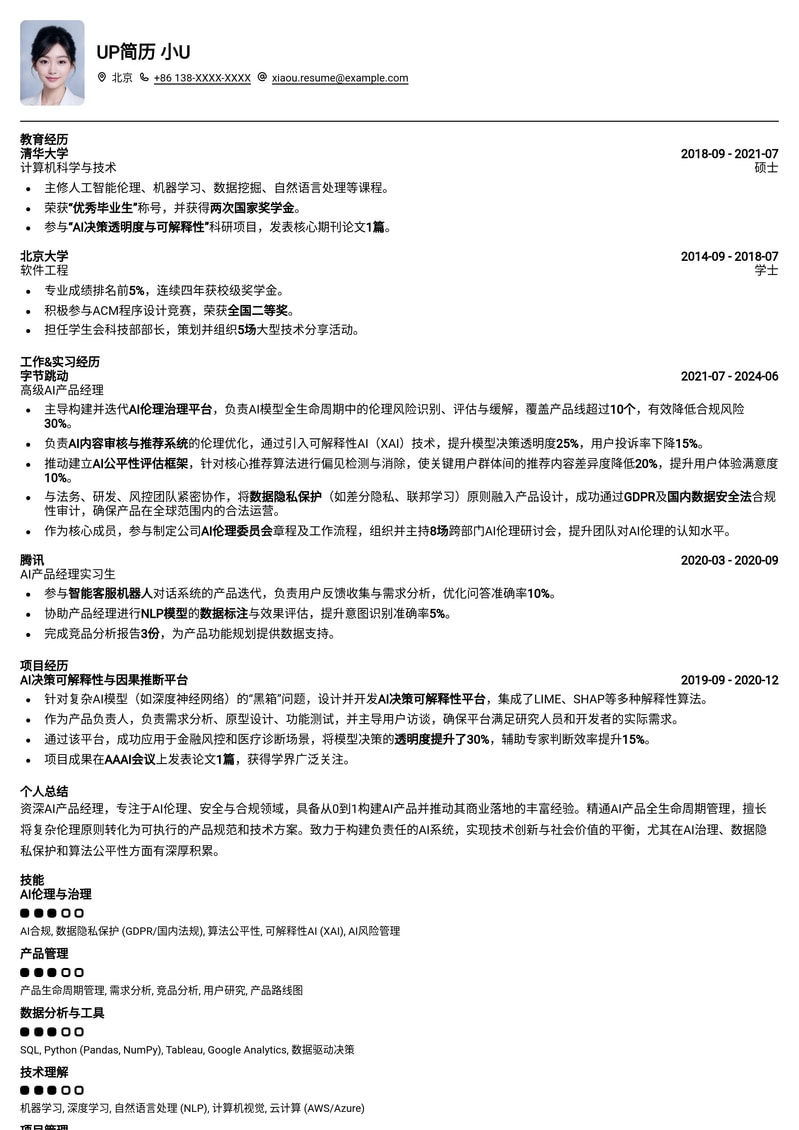 AI伦理产品经理简历模板：洞悉未来，引领AI向善发展简历模板预览