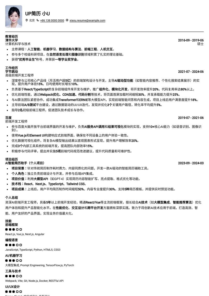 AI前端开发工程师专业简历模板：掌握未来，成就智能交互专家简历模板预览