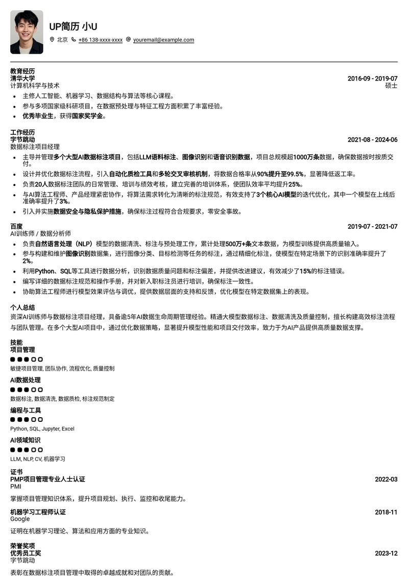 AI训练师/数据标注项目经理：AIGC时代智能数据管理专家简历模板简历模板预览