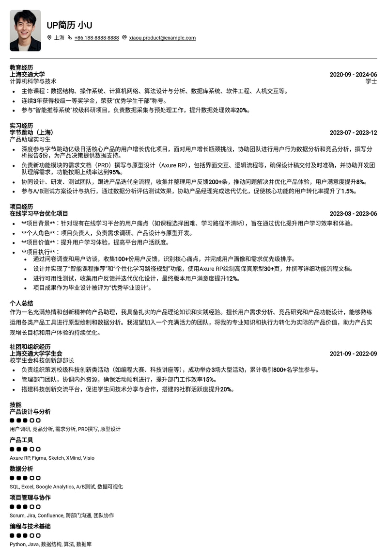 产品助理求职利器:高转化率通用简历模板简历模板预览