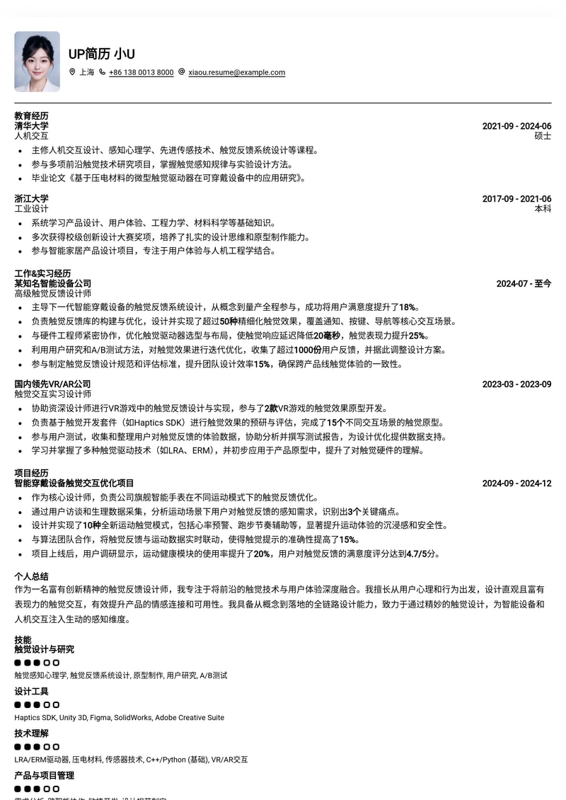 稀缺高薪：触觉反馈设计师精品简历模板，助你脱颖而出简历模板预览