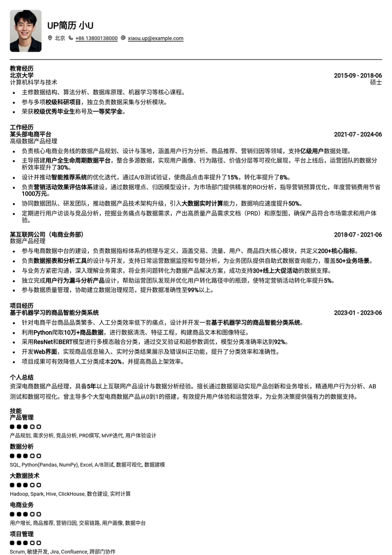 电商数据产品经理简历模板：数据驱动，洞察增长简历模板预览