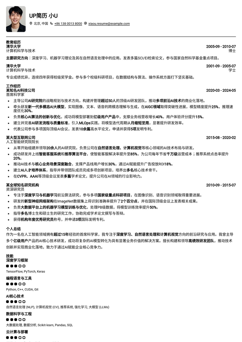 顶尖AI科学家：打造未来实验室的首席科学家简历模板简历模板预览