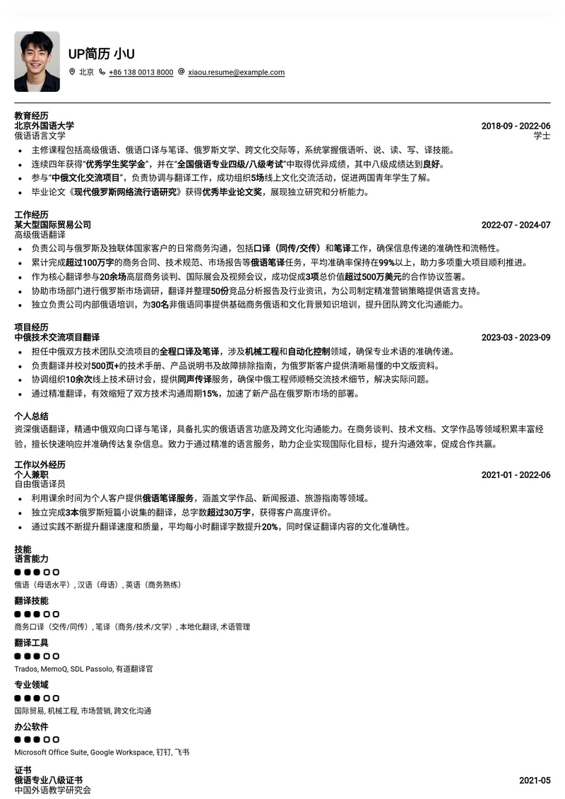 专业俄语翻译简历模板：助力您打造国际化职业生涯简历模板预览