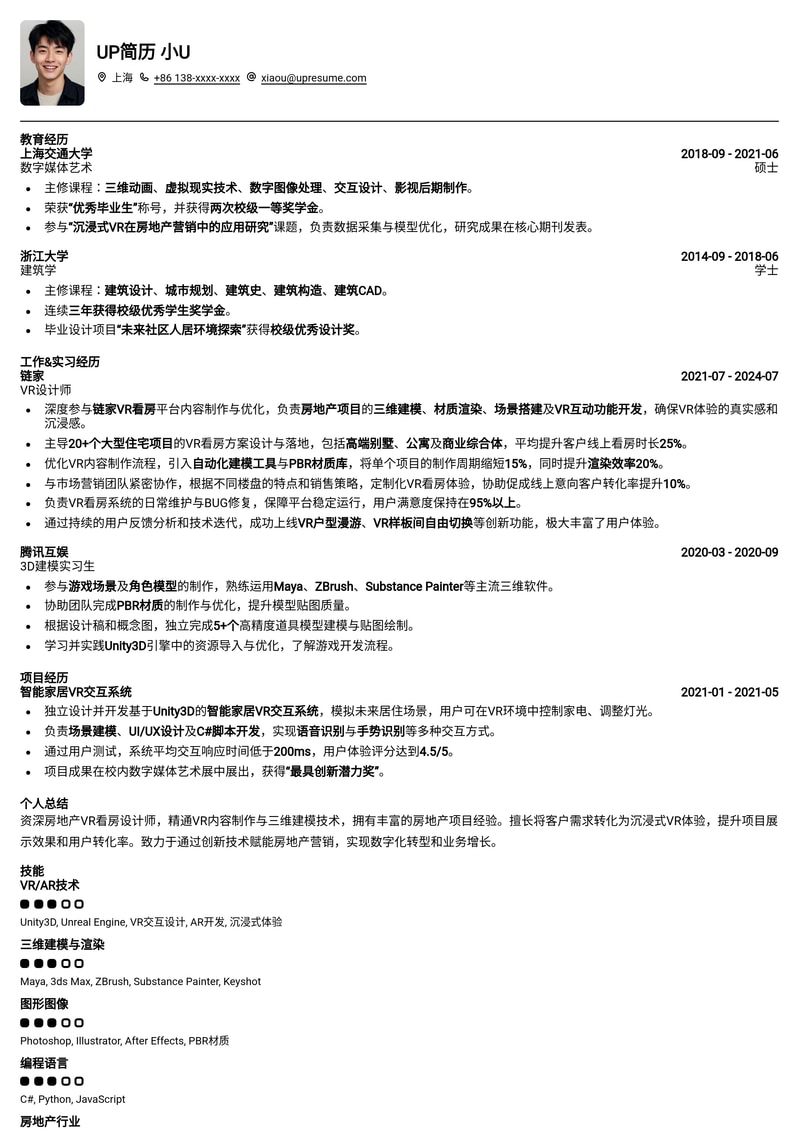 房地产VR看房设计师简历模板：沉浸式体验，未来已来简历模板预览