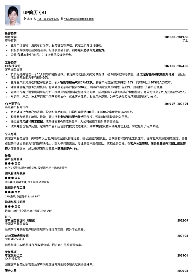 高效客户服务主管简历模板：提升管理效能，成就卓越团队简历模板预览