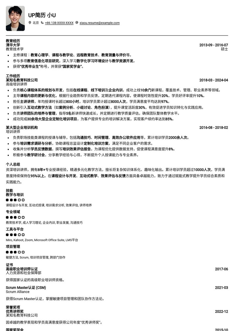 专业讲师求职优选简历模板：助您脱颖而出，直达教育行业核心岗位简历模板预览