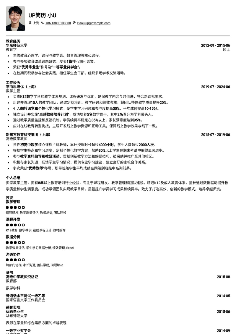 教育行业精英之选：教学主管专业简历模板（社招版）简历模板预览
