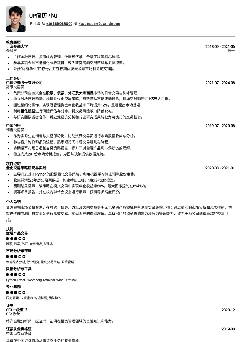 金融销售精英：销售与交易部专业简历模板，助您斩获高薪职位简历模板预览