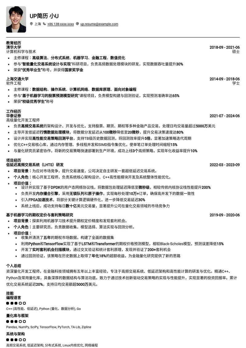 量化开发工程师高薪求职简历模板：精准匹配金融科技前沿职位简历模板预览