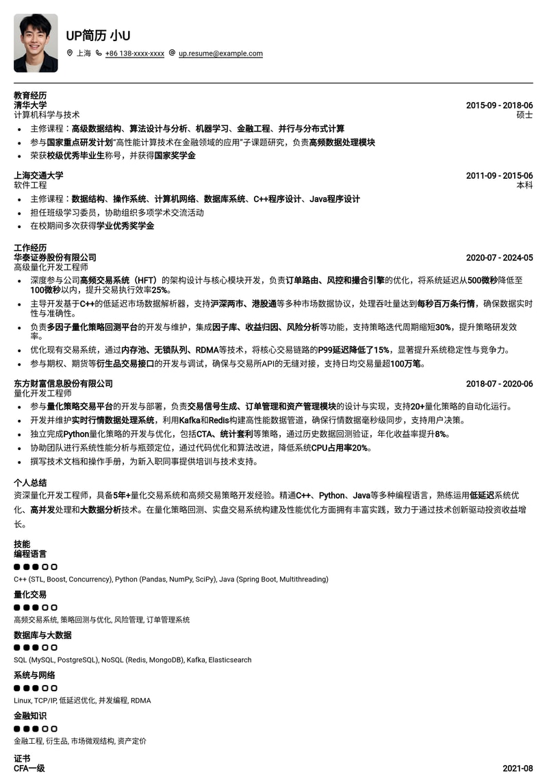 金融量化开发工程师简历模板：算法交易与数据分析专家优选简历模板预览
