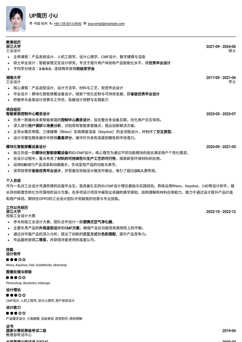 OPPO工业设计师(ID/CMF)应届生专属简历模板:斩获大厂Offer的秘密武器简历模板预览