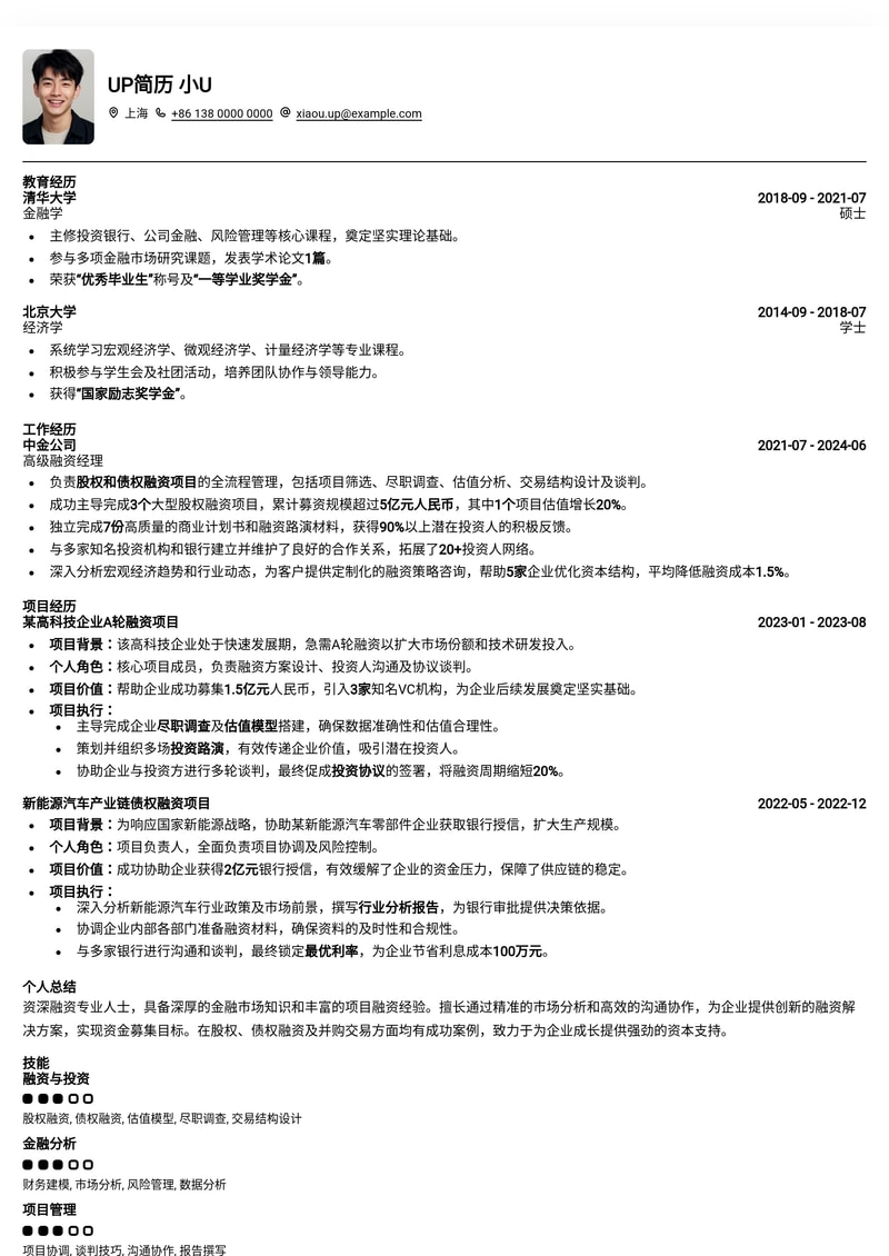 金融融资精英简历模板：助您洞察市场，把握资本脉搏简历模板预览