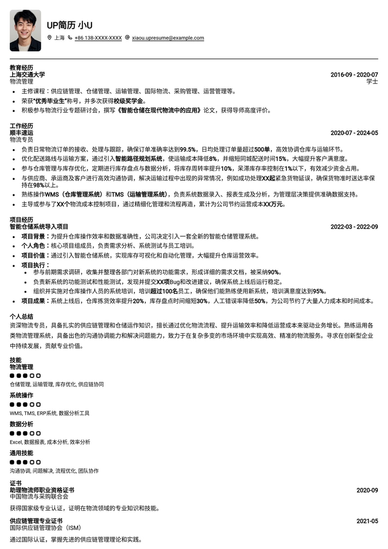 高效物流专员简历模板：精准匹配，助您快速入职！简历模板预览