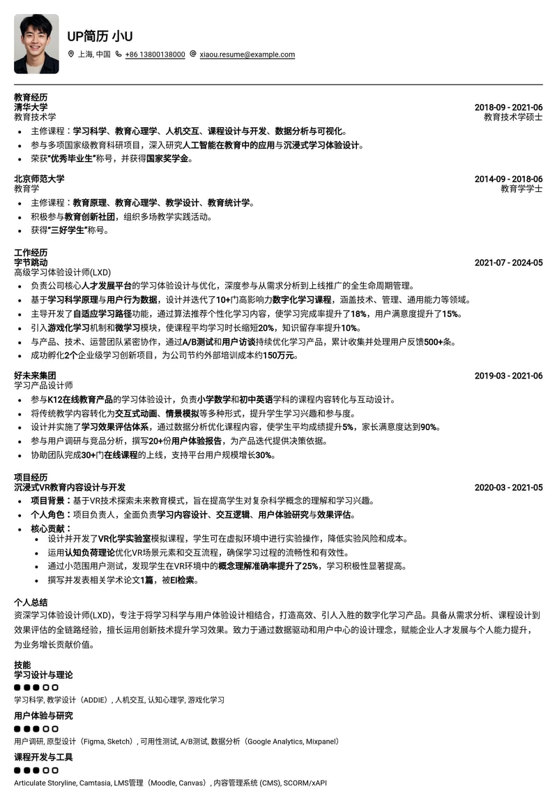 打造卓越学习体验：LXD学习体验设计师专业简历模板