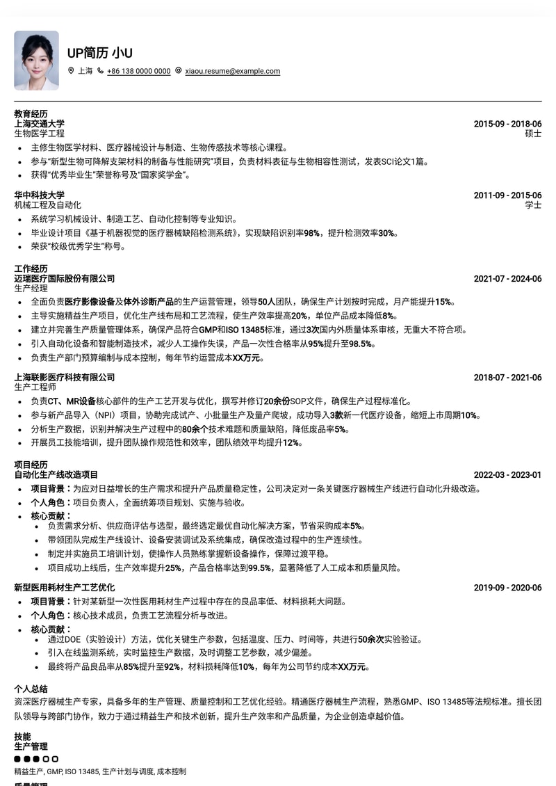 医疗器械生产专业简历模板：助您精准匹配高薪岗位简历模板预览