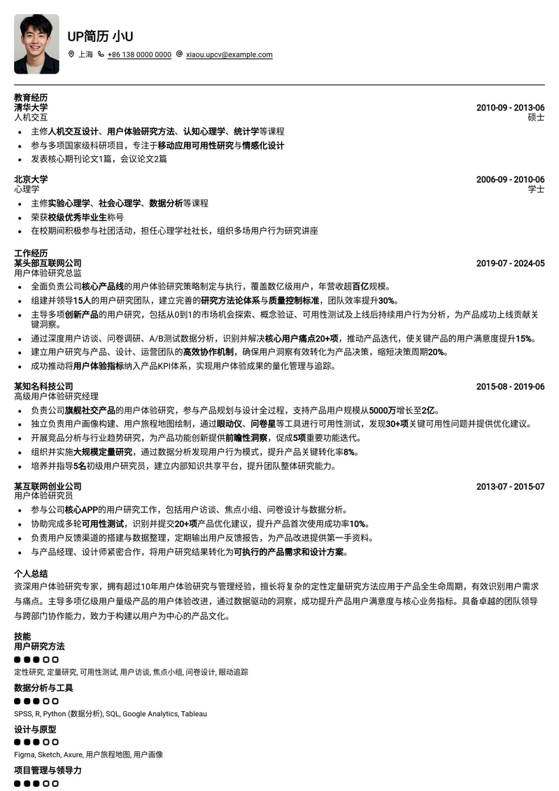 用户体验研究总监专业简历模板：数据驱动，洞察用户，引领产品创新简历模板预览