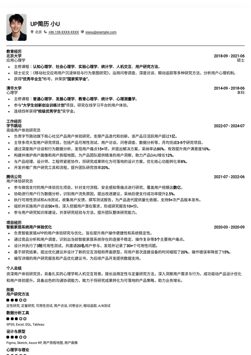 深度洞察，精准呈现：用户体验研究员UX Researcher专业简历模板简历模板预览