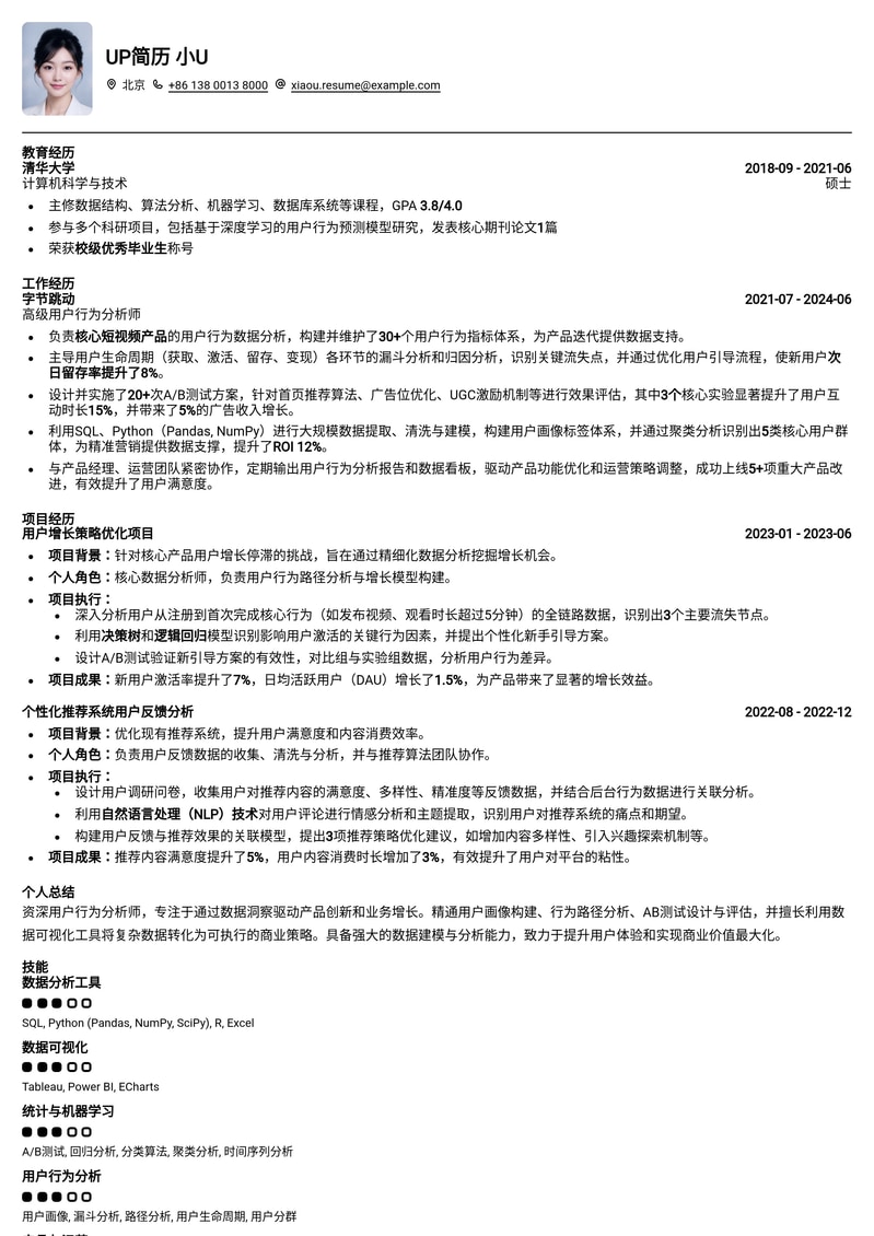 数据驱动型：用户行为分析师简历模板