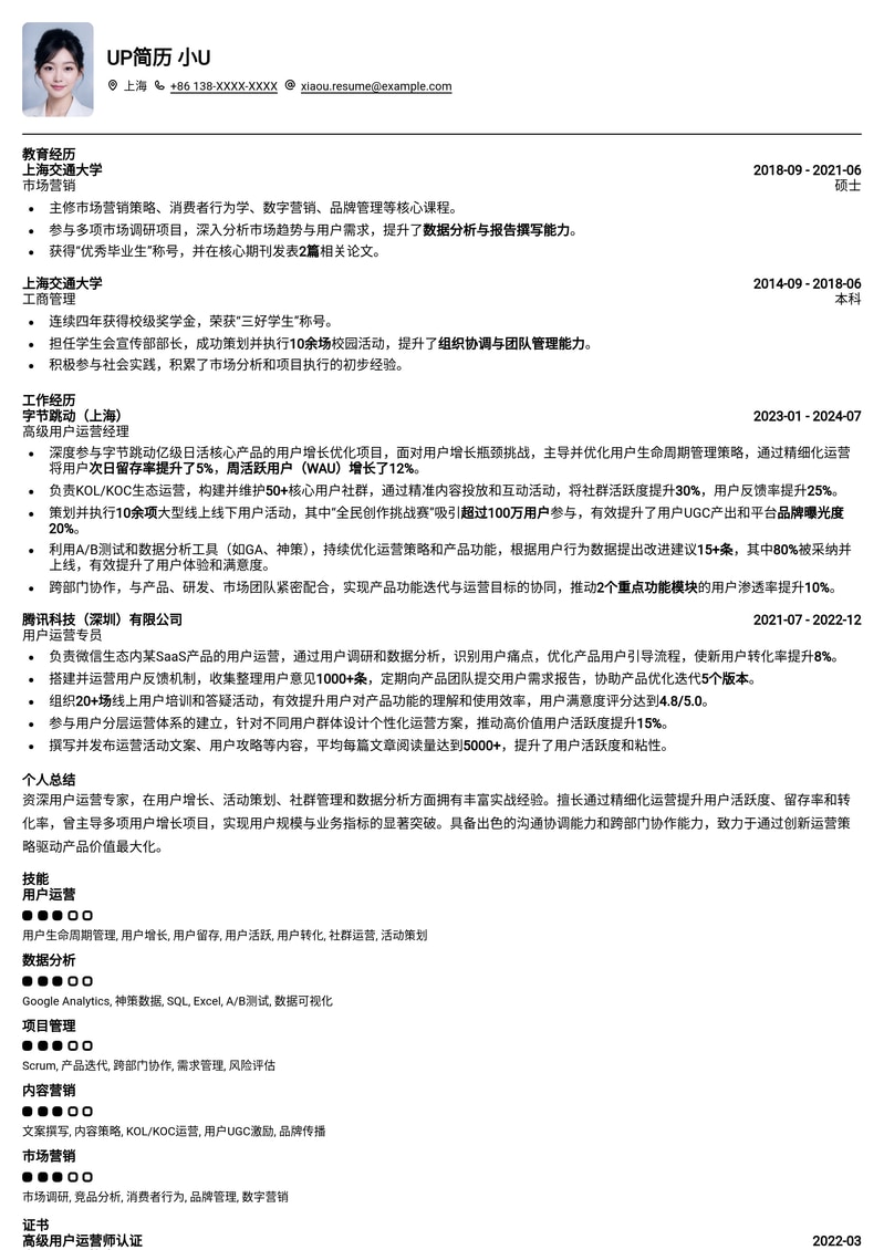 用户运营专员求职优选：高效提升简历通过率的专业模板简历模板预览