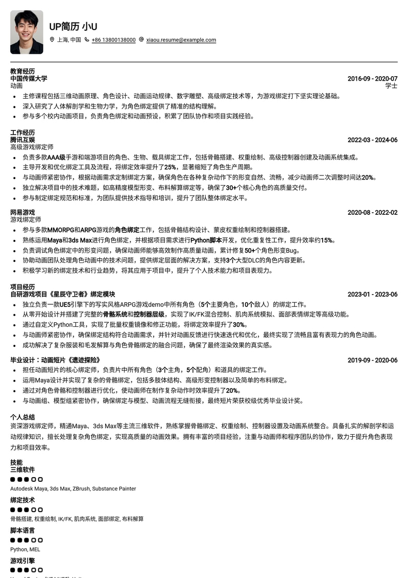 游戏绑定师简历模板：助您锁定高薪职位，展现技术实力简历模板预览