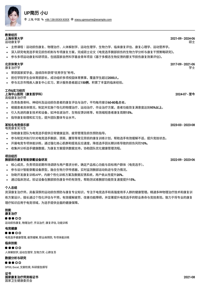 游戏电竞康复理疗师专业简历模板：助你驰骋电竞康复新蓝海简历模板预览