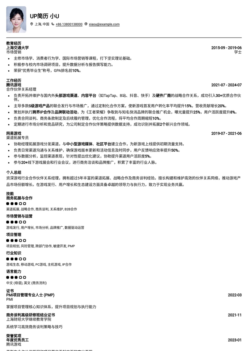 游戏行业合作伙伴关系经理简历模板：助您拓展商业版图简历模板预览