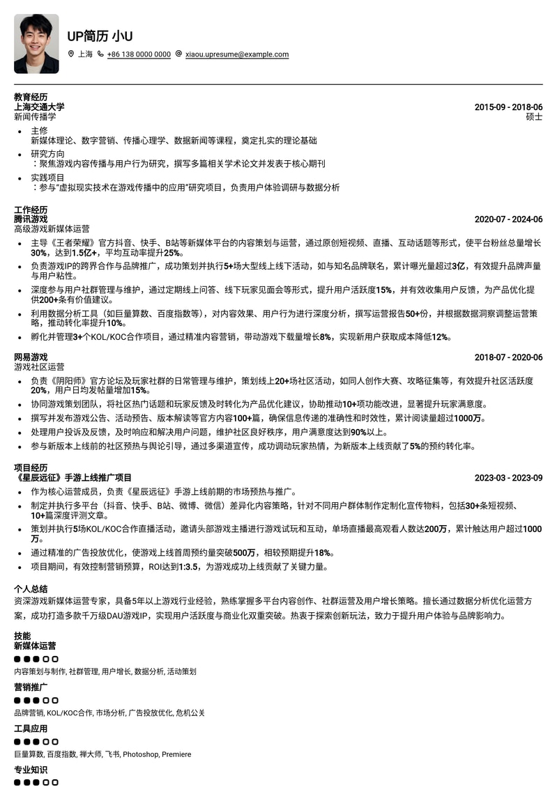 爆款游戏新媒体运营简历模板：助你斩获心仪Offer！简历模板预览