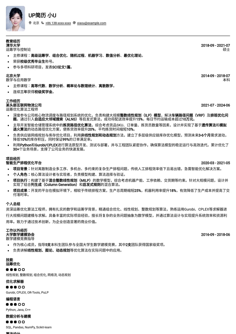 运筹优化算法工程师简历模板：数学/运筹学背景专属，精准匹配大厂算法岗简历模板预览