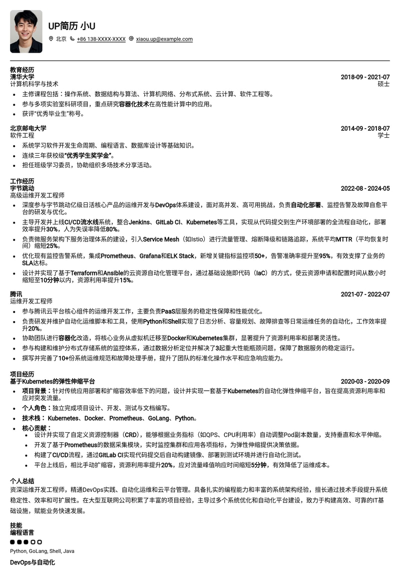 高效运维开发工程师 (DevOps) 简历模板 - 提升IT交付效率与稳定性简历模板预览