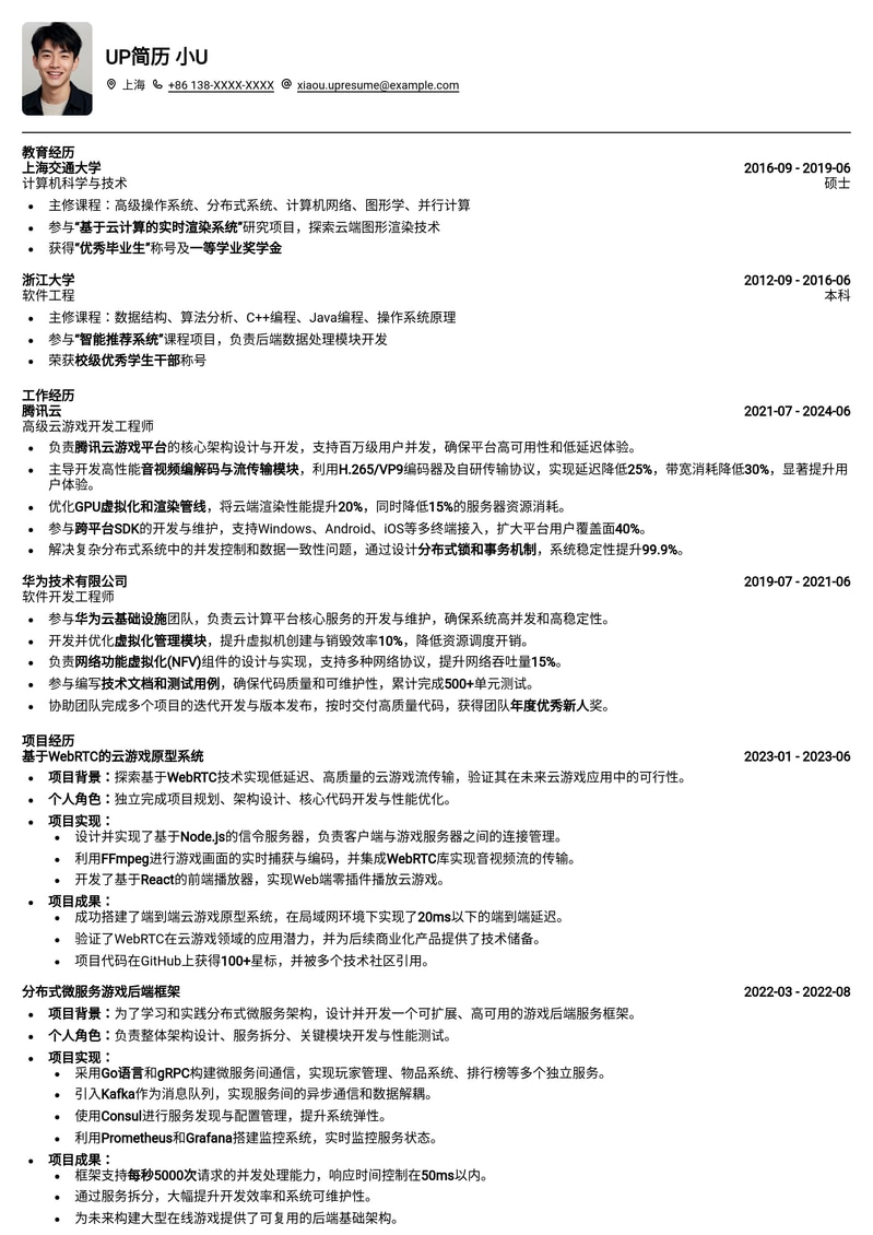 云游戏开发工程师:打造未来互娱体验的高效简历模板简历模板预览