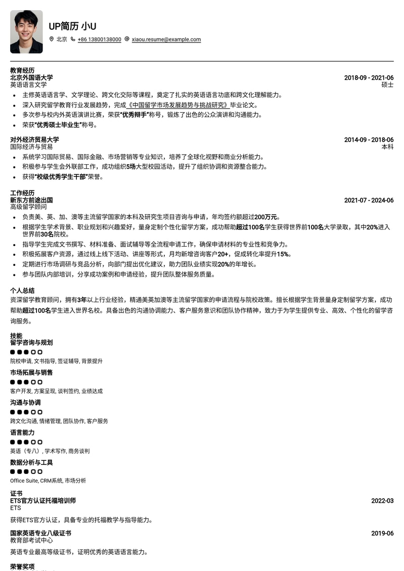 专业留学顾问简历模板：助您在教育咨询行业脱颖而出简历模板预览