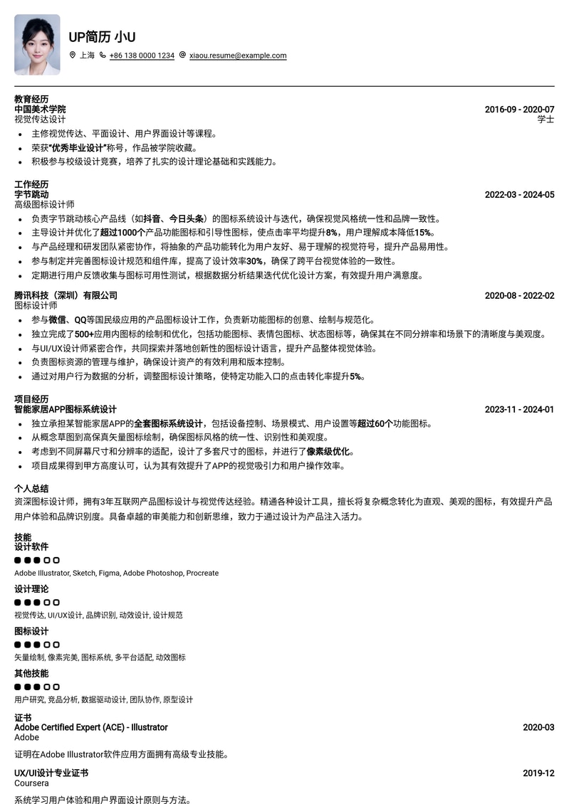 专业图标设计师简历模板:打造视觉亮点,提升求职竞争力简历模板预览