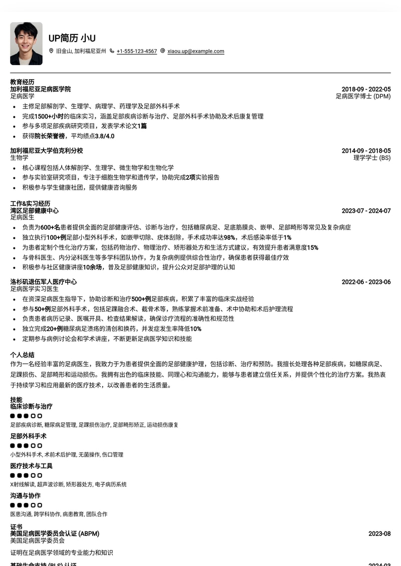 足病医生专业简历模板：优化冷门岗位求职，助您脱颖而出简历模板预览