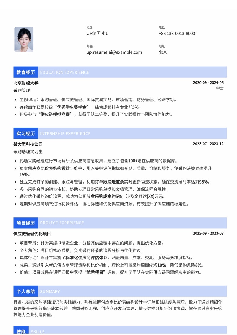 采购助理简历模板：高效供应商比价与订单跟踪，助力您精准采购！简历模板预览