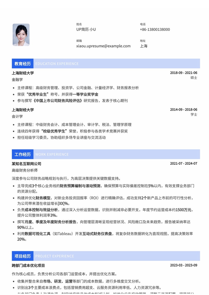 专业财务分析师简历模板：助您精准洞察，决胜职场简历模板预览
