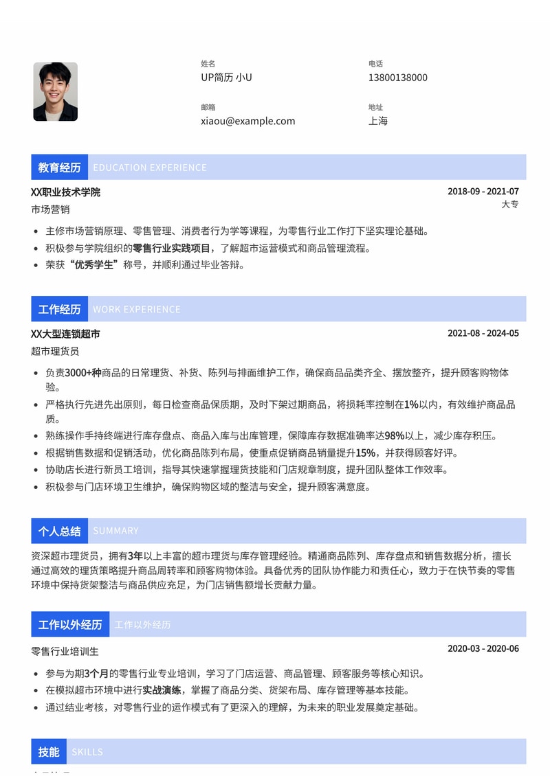 高效超市理货员简历模板：助您快速上岗，成为门店核心简历模板预览