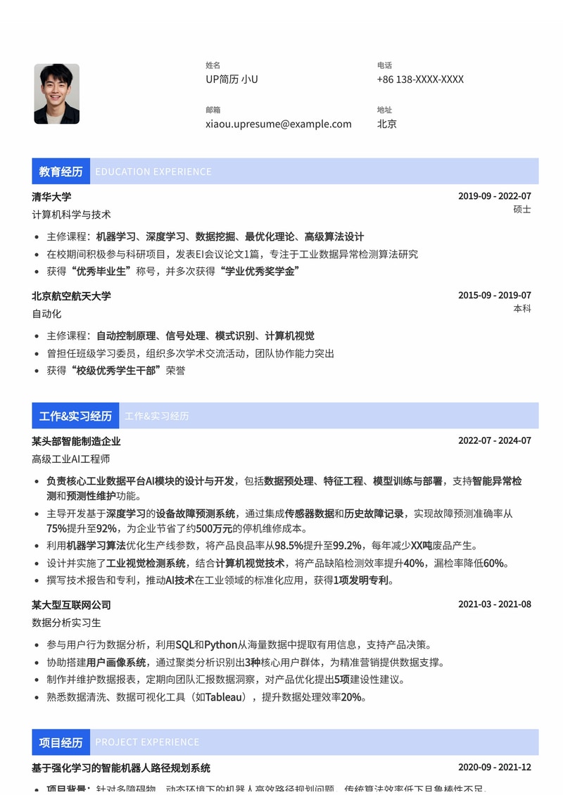 工业数据分析 & AI 工程师简历模板：赋能智能制造，驱动数据洞察简历模板预览