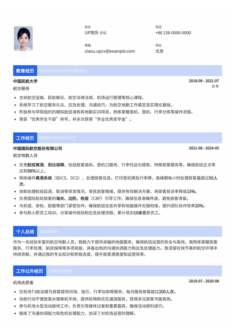航空地勤专业简历模板:助您高效入职,开启职业新篇章