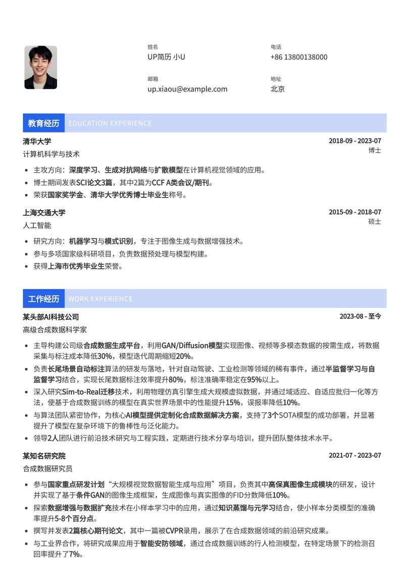 合成数据科学家简历模板：赋能AI，突破数据边界 (内置GAN/Diffusion、长尾场景自动标注、Sim-to-Real迁移)简历模板预览
