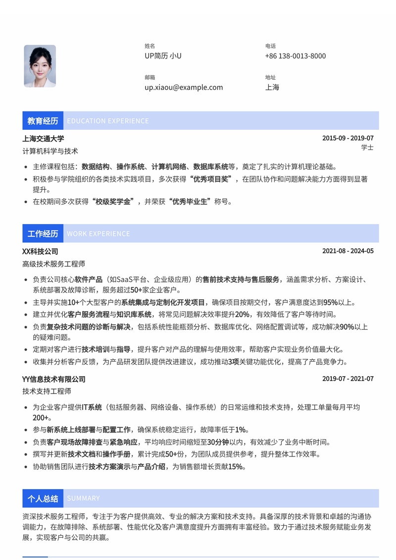 技术服务工程师专业简历模板：助您快速斩获offer简历模板预览