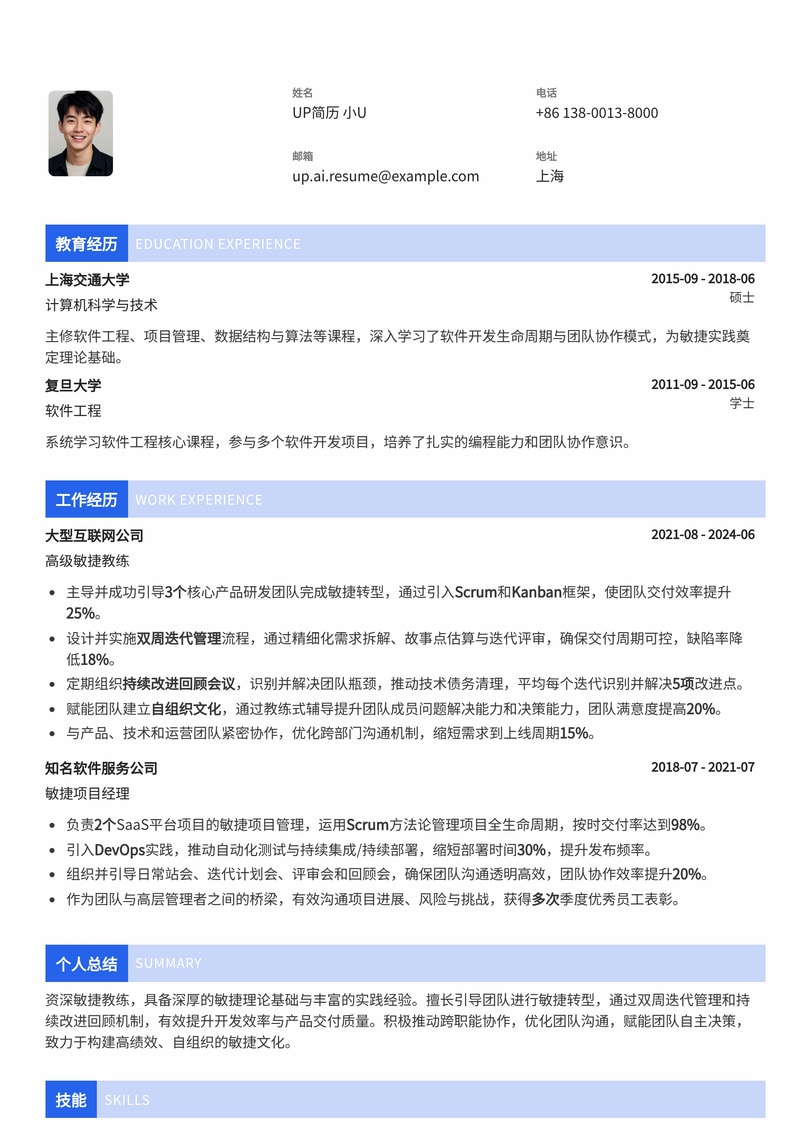 敏捷教练 (Agile Coach) 简历模板:赋能团队转型,驱动持续改进简历模板预览