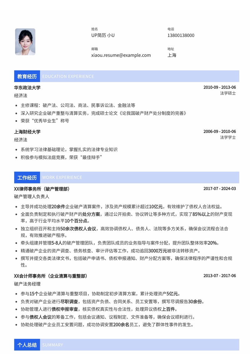 破产管理人简历模板：精通企业清算与债权管理（含财产处分方案与会议组织流程）简历模板预览