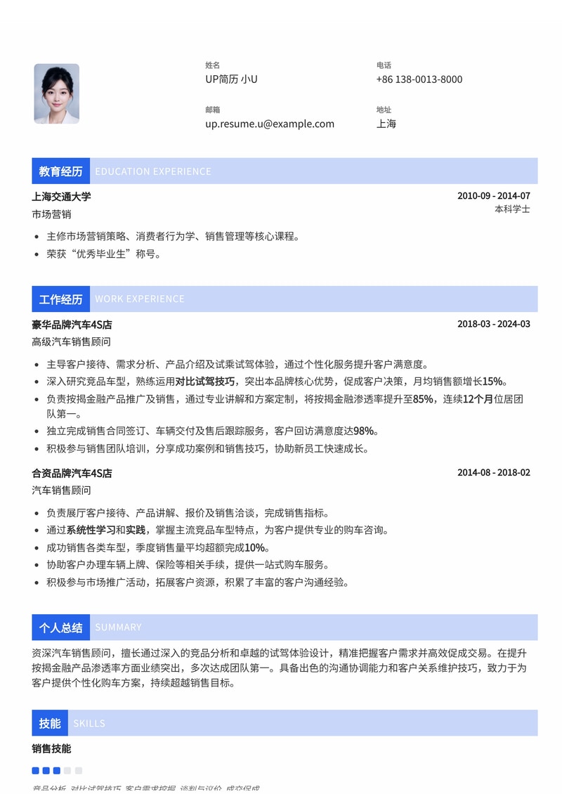 汽车销售简历范文：深挖竞品对比试驾技巧与按揭金融渗透率第一简历模板预览