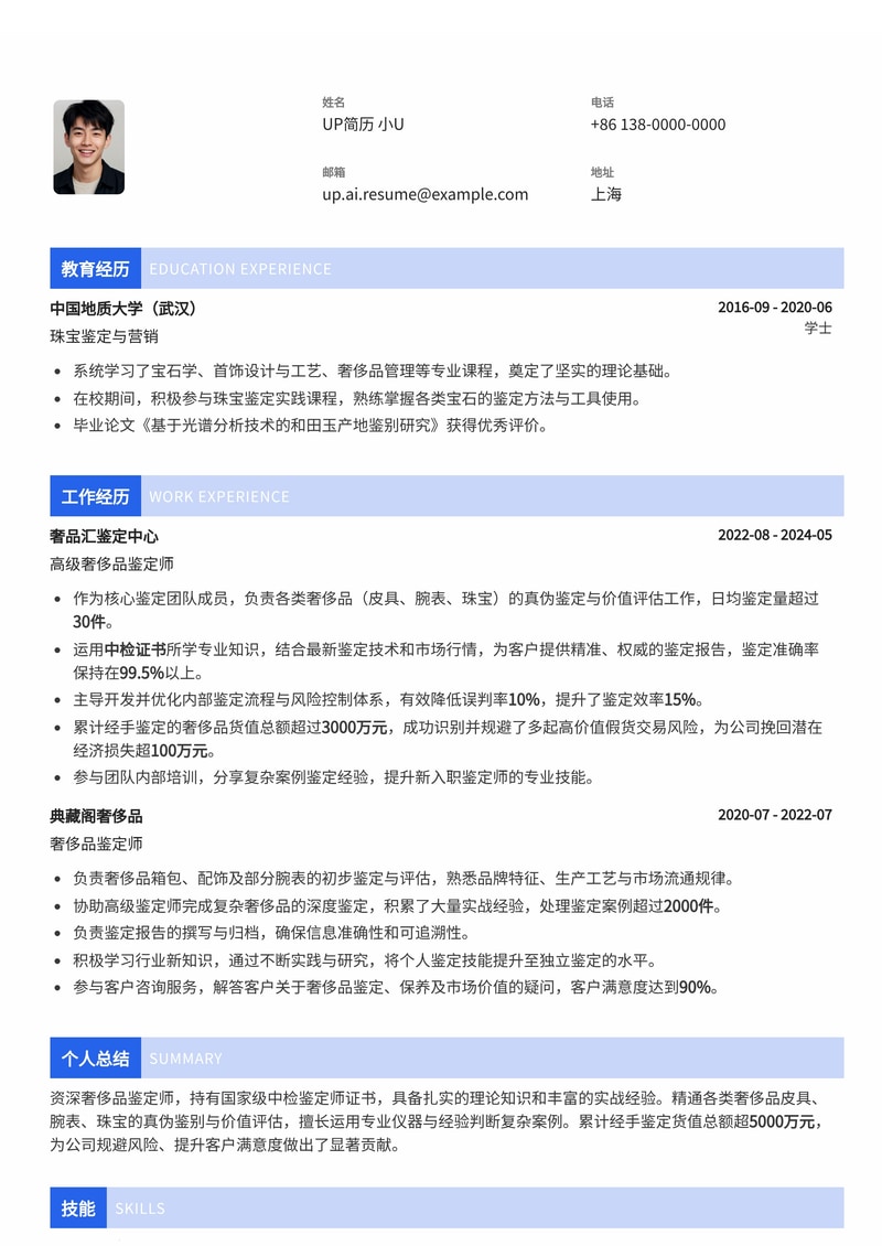 奢侈品鉴定师专业简历模板：中检证书加持，凸显高价值鉴定经验简历模板预览