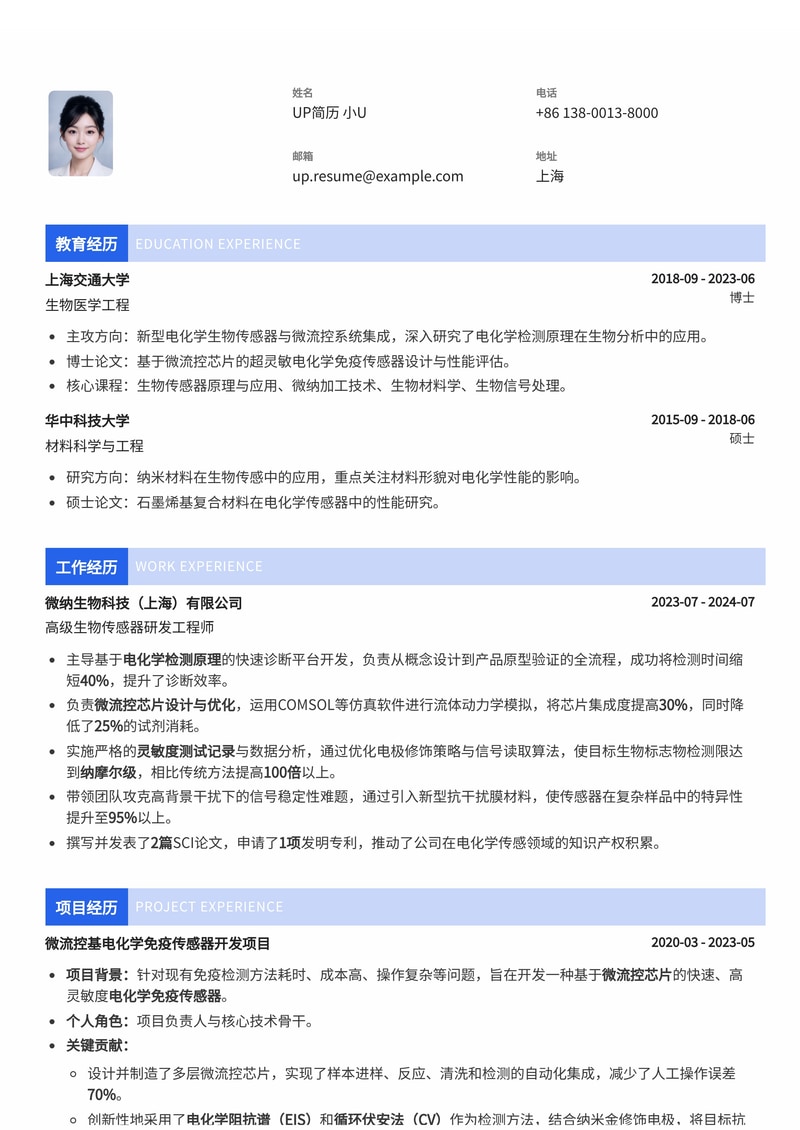 生物传感器开发精英简历：电化学检测、微流控芯片与高灵敏度测试实战模板简历模板预览