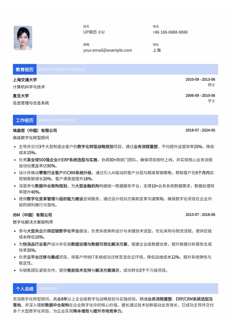 数字化转型顾问简历模板:赋能企业,引领创新 (业务流程重塑、ERP/CRM 选型、数据中台架构)简历模板预览