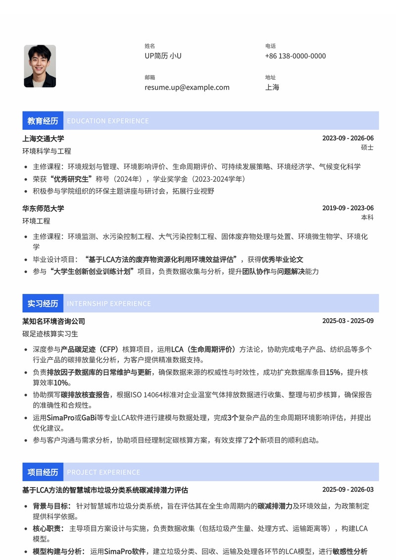 碳足迹核算实习生简历模板：LCA建模与排放因子库管理专项简历模板预览