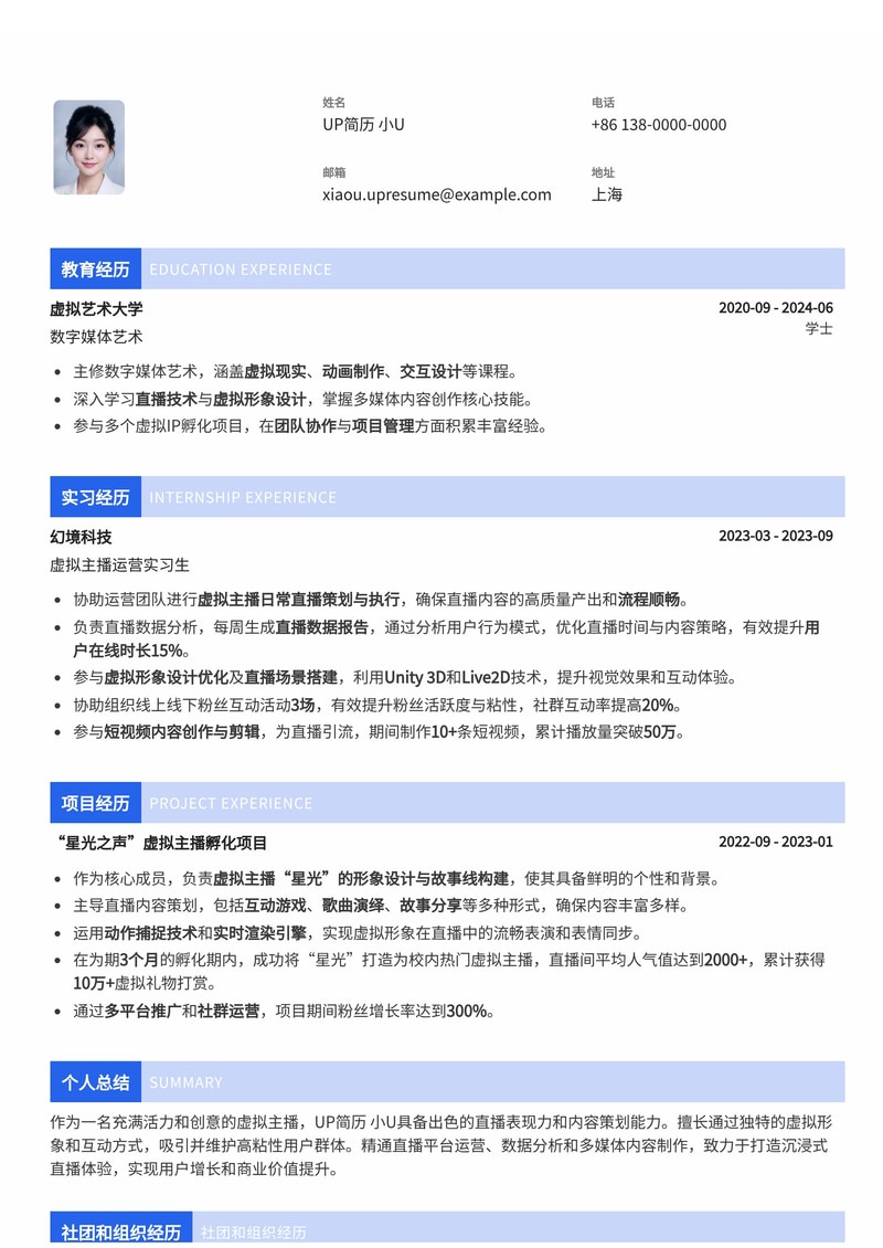 网络主播简历模板：虚拟主播通用简历模板预览
