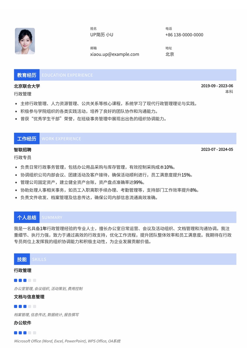 行政专员简历模板:简洁大方版简历模板预览